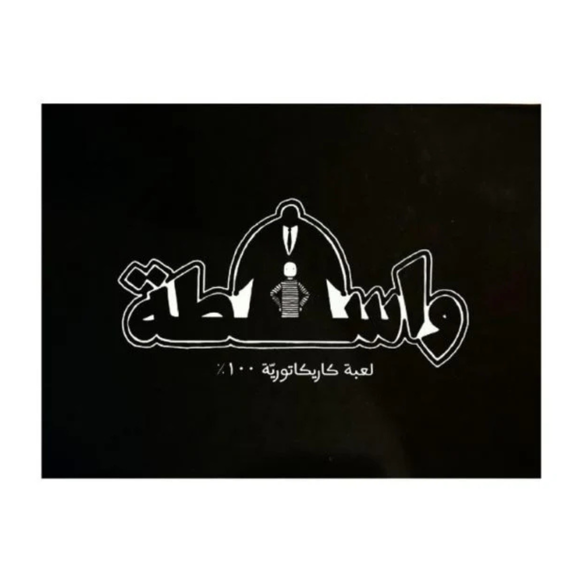Wasta (واسطة)